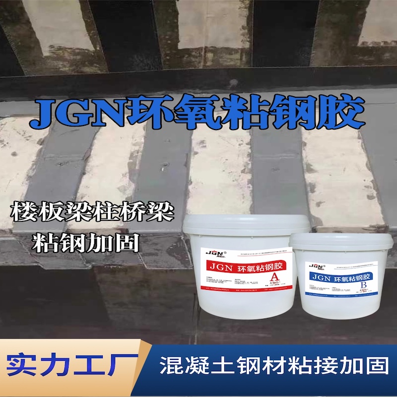 聊城JGN环氧粘钢胶