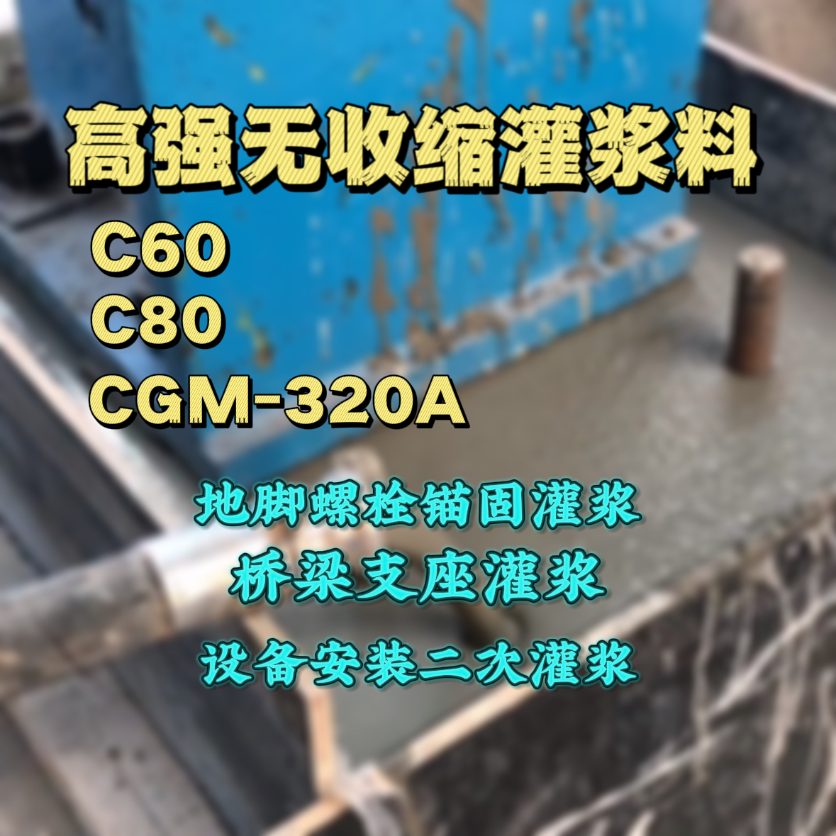 聊城灌浆料加水多了、稀了会有什么影响？